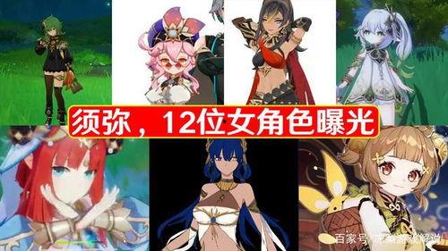 须弥女角色爆料大全最新,揭秘神秘角色背后的故事与魅力 第1张 须弥女角色爆料大全最新,揭秘神秘角色背后的故事与魅力 第1张